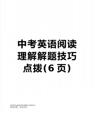 中考英语阅读理解解题技巧点拨