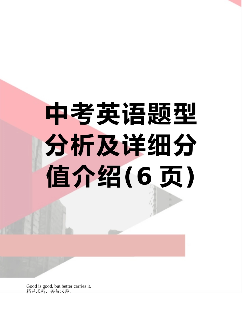 中考英语题型分析及详细分值介绍_第1页