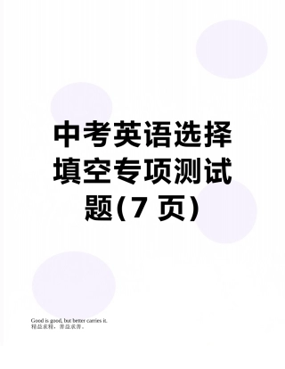 中考英语选择填空专项测试题