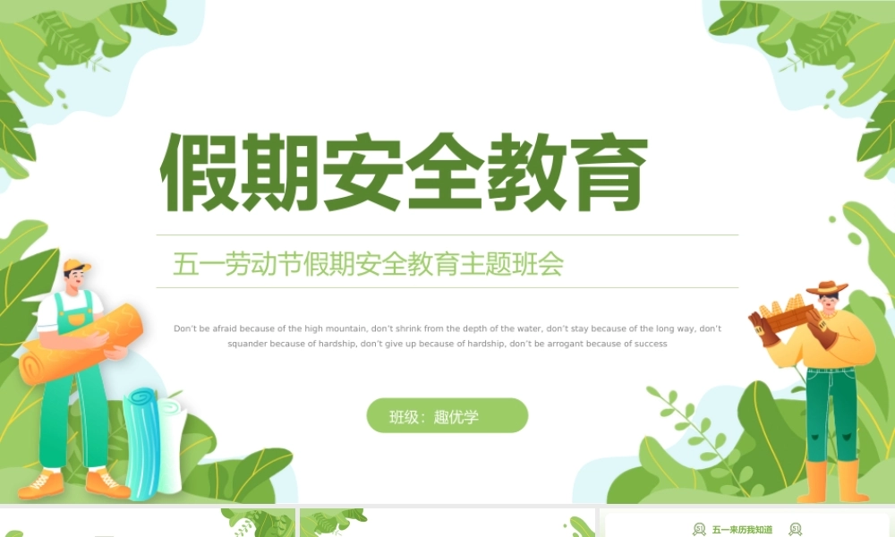 五一劳动节假期安全教育主题班会