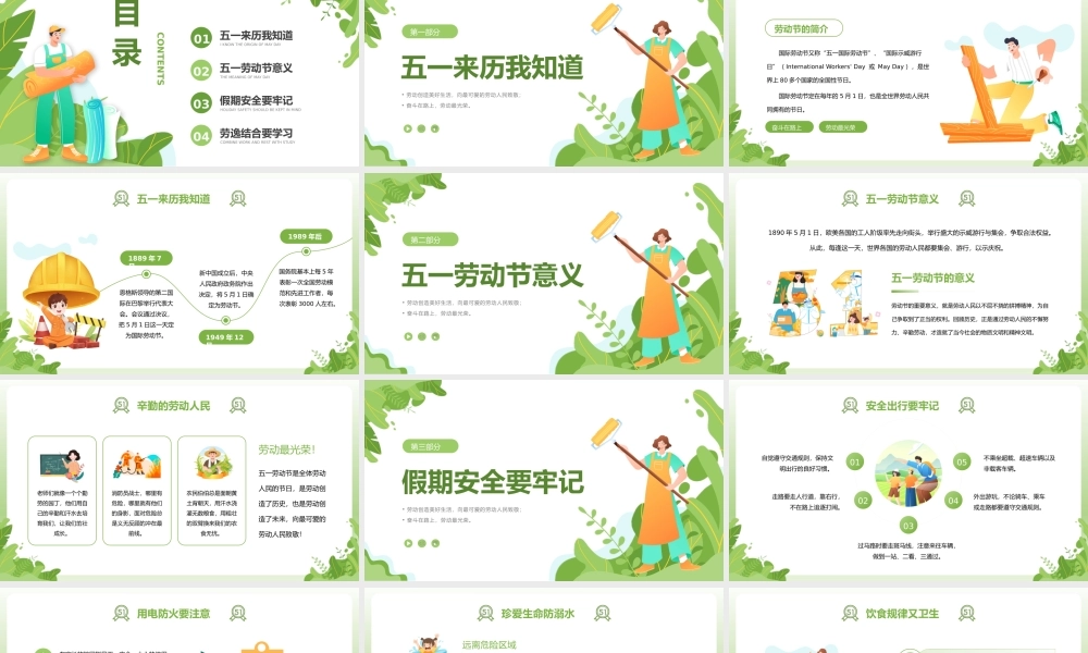 五一劳动节假期安全教育主题班会