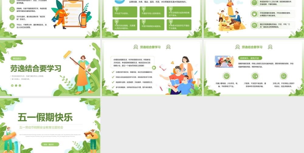 五一劳动节假期安全教育主题班会
