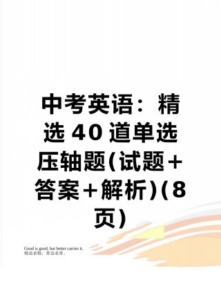 中考英语：精选40道单选压轴题