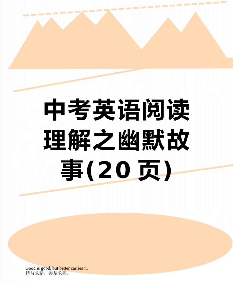 中考英语阅读理解之幽默故事_第1页
