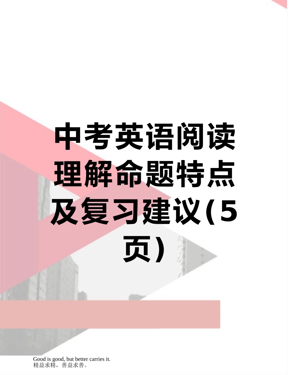 中考英语阅读理解命题特点及复习建议_第1页