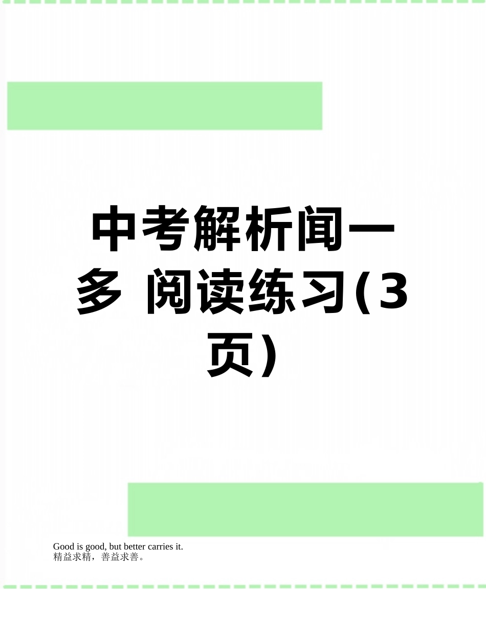 中考解析闻一多-阅读练习_第1页