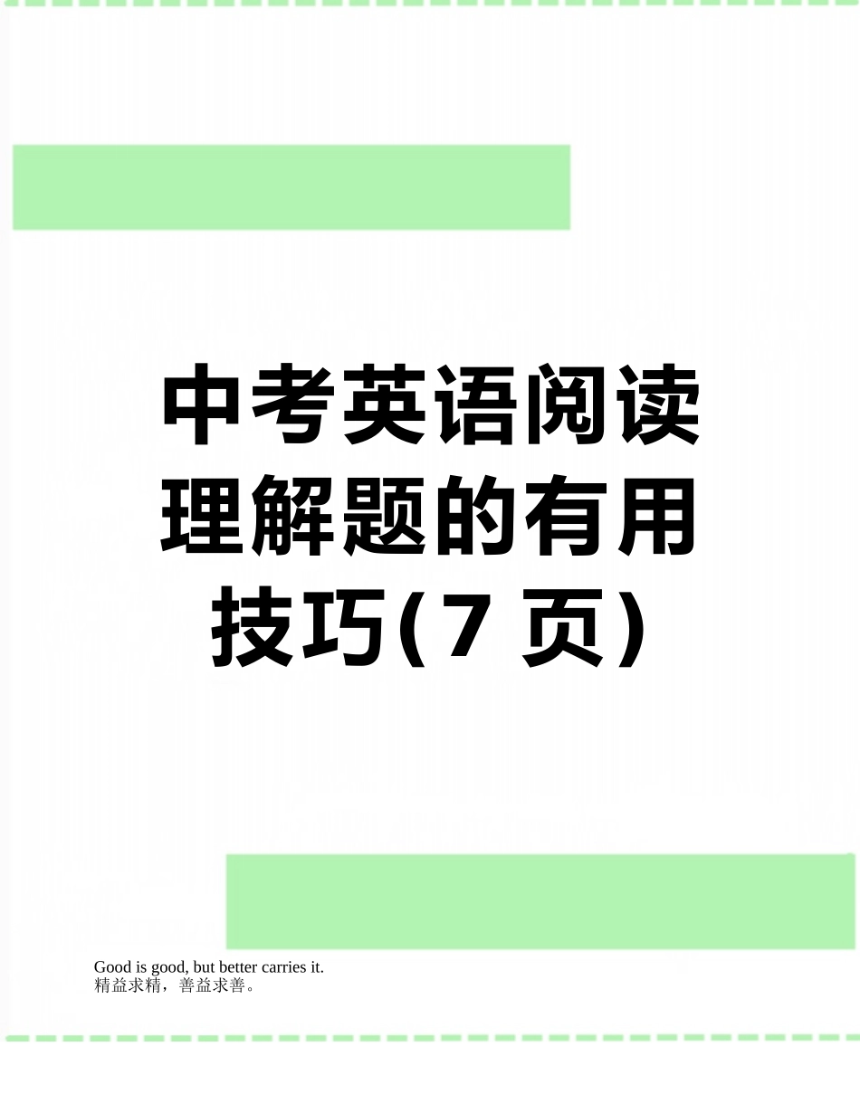 中考英语阅读理解题的实用技巧_第1页