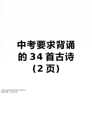 中考要求背诵的34首古诗
