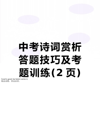 中考诗词赏析答题技巧及考题训练