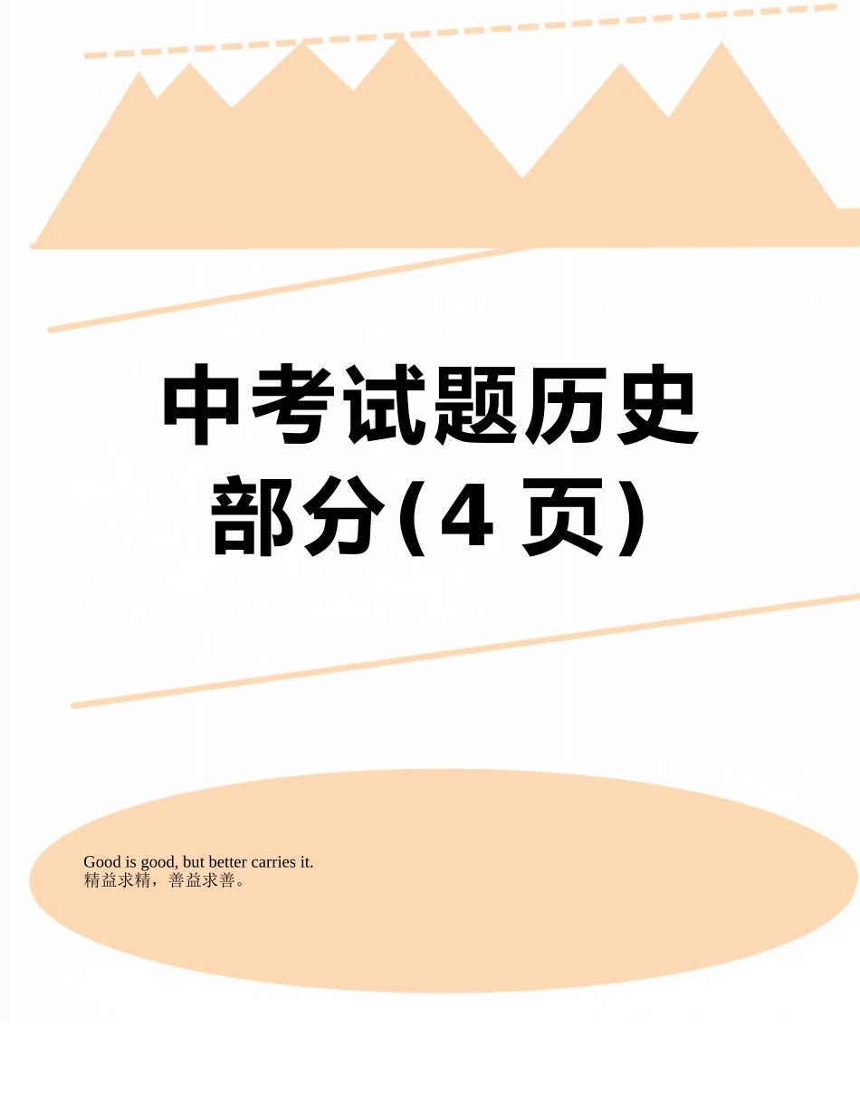 中考试题历史部分_第1页