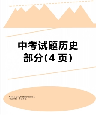 中考试题历史部分