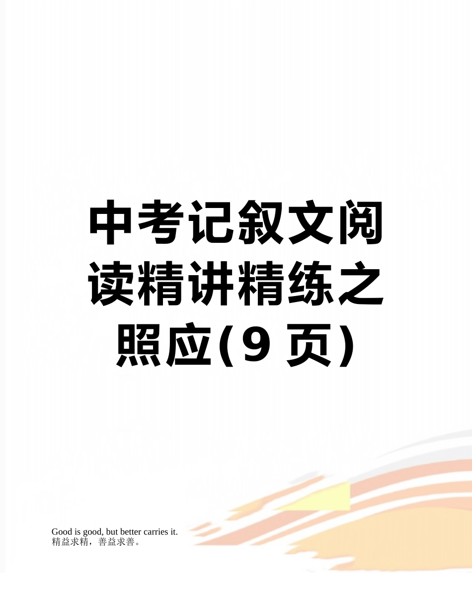中考记叙文阅读精讲精练之照应_第1页