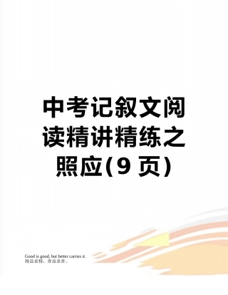 中考记叙文阅读精讲精练之照应