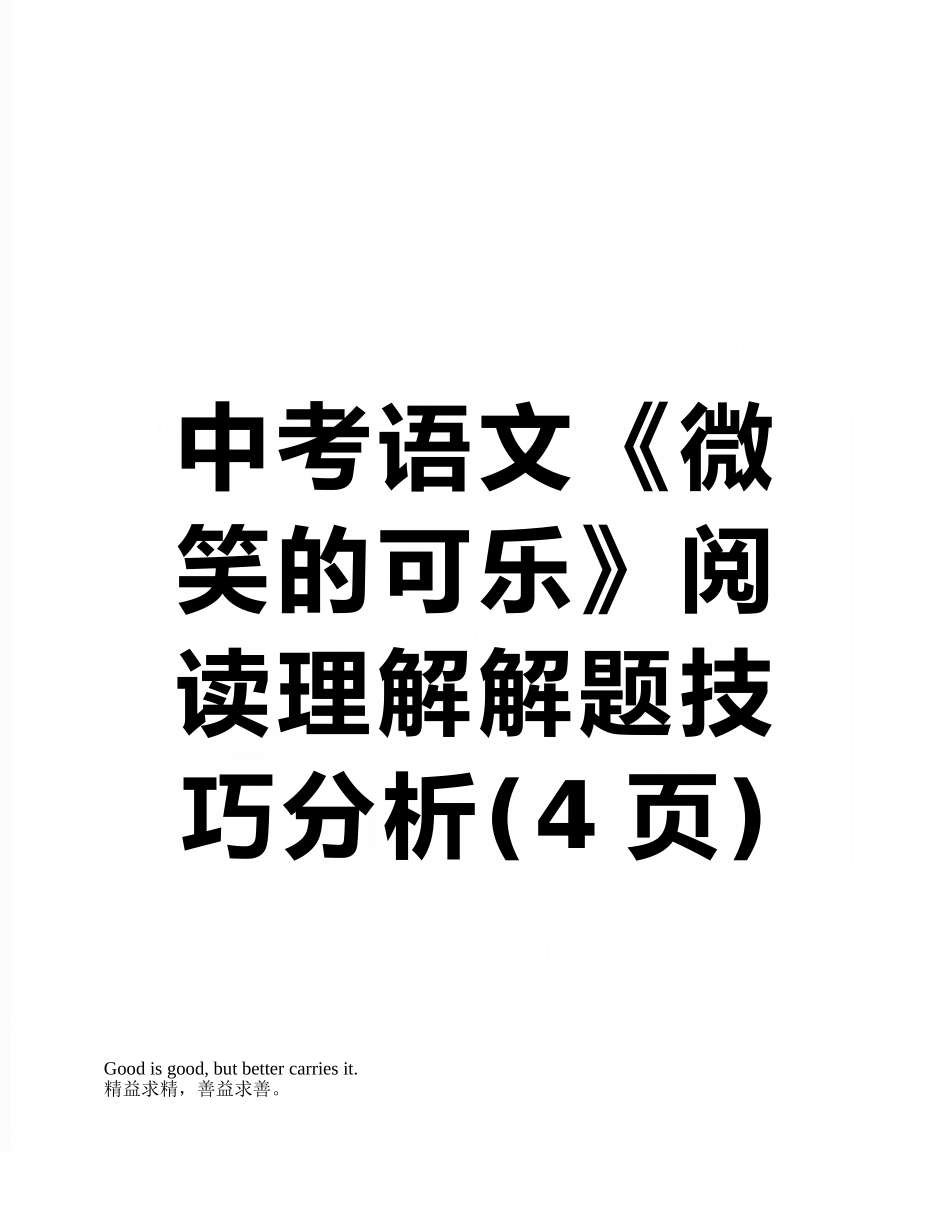 中考语文《微笑的可乐》阅读理解解题技巧分析_第1页