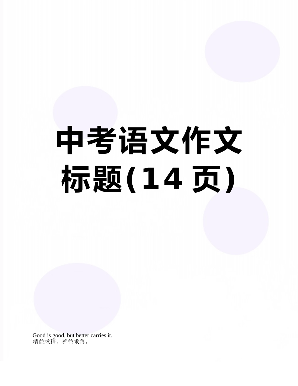 中考语文作文标题_第1页