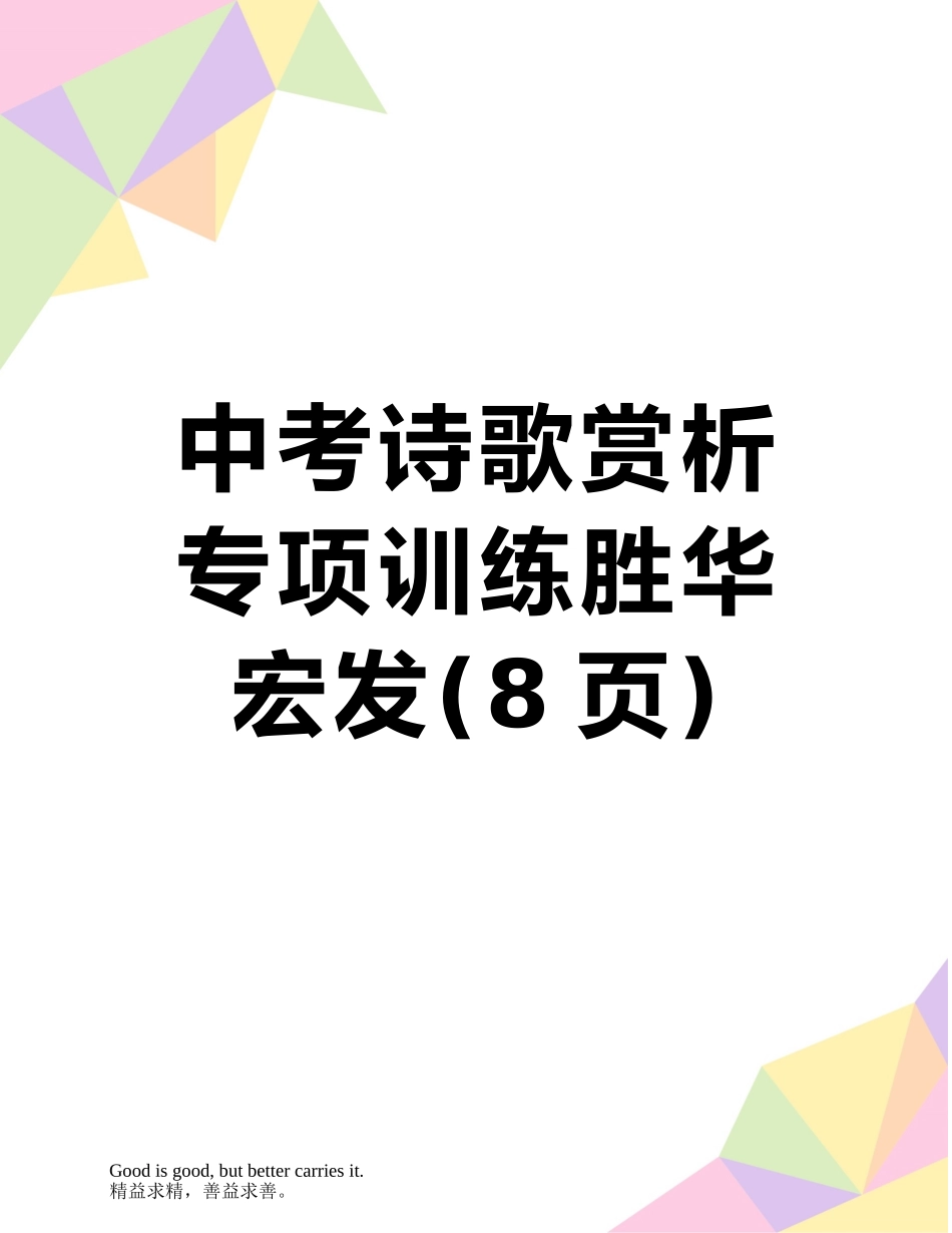 中考诗歌赏析专项训练胜华宏发_第1页
