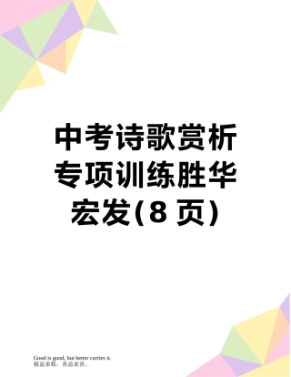 中考诗歌赏析专项训练胜华宏发