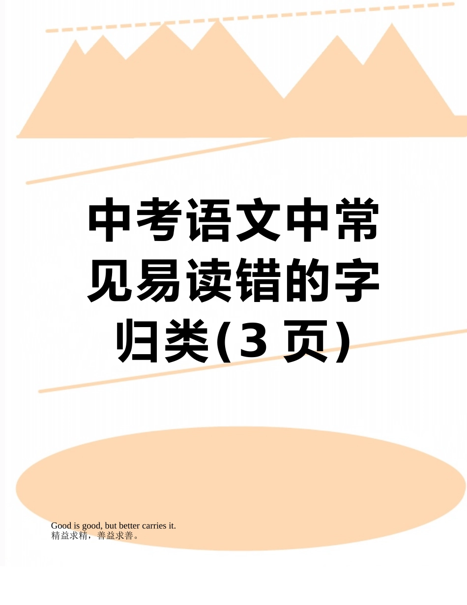 中考语文中常见易读错的字归类_第1页