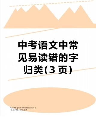 中考语文中常见易读错的字归类