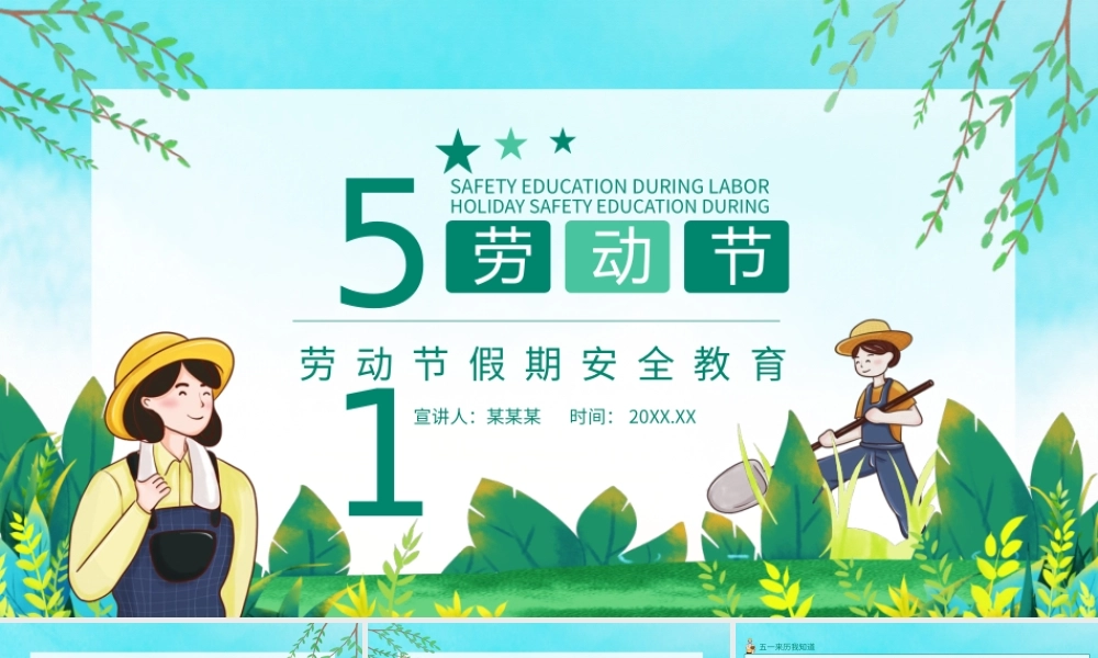 劳动节假期安全教育课件