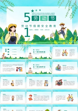 劳动节假期安全教育课件