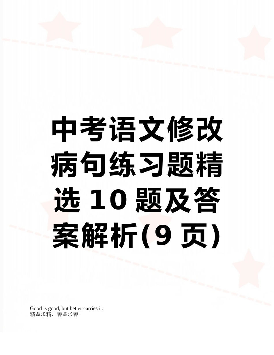 中考语文修改病句练习题精选10题及答案解析_第1页