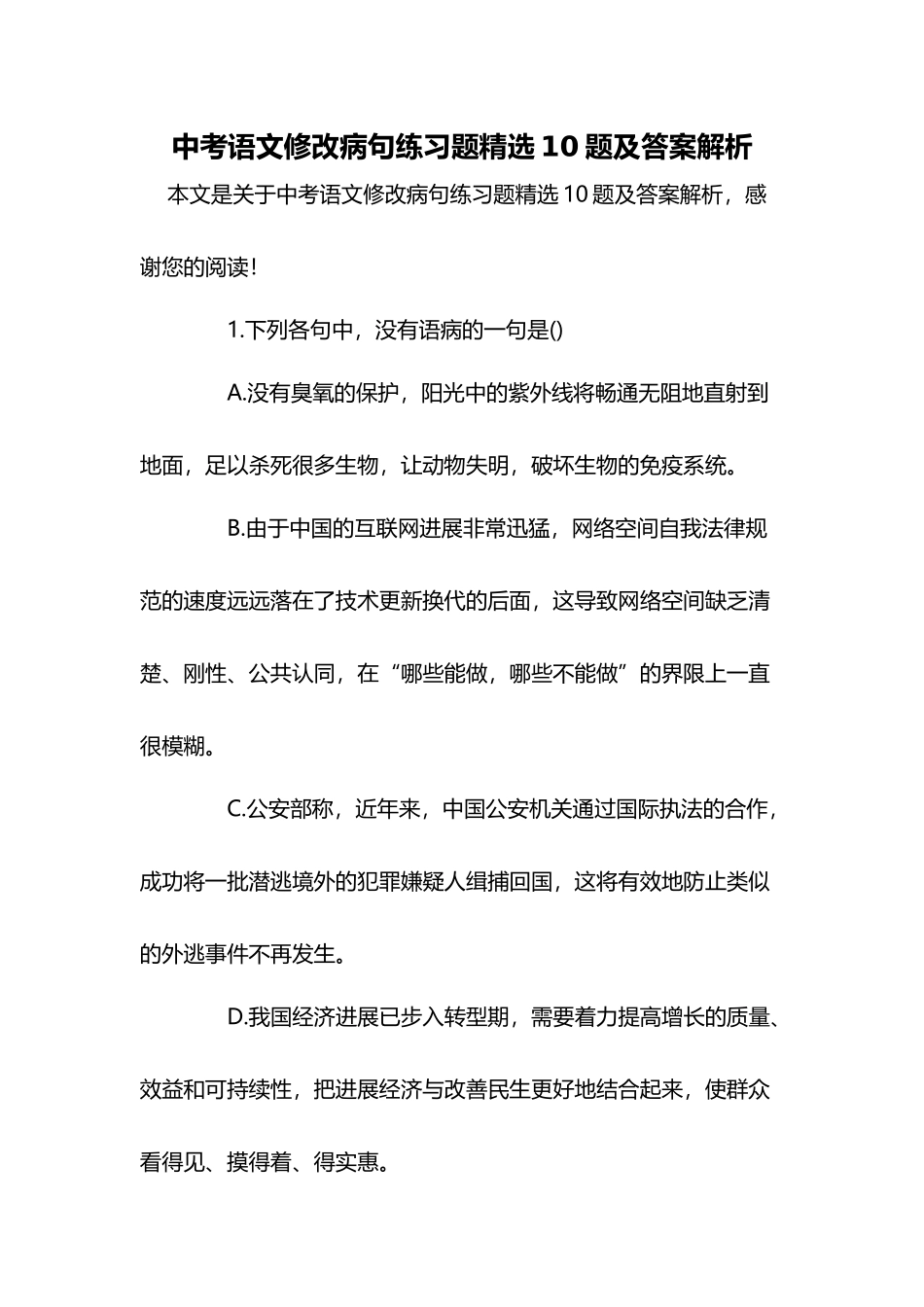 中考语文修改病句练习题精选10题及答案解析_第2页