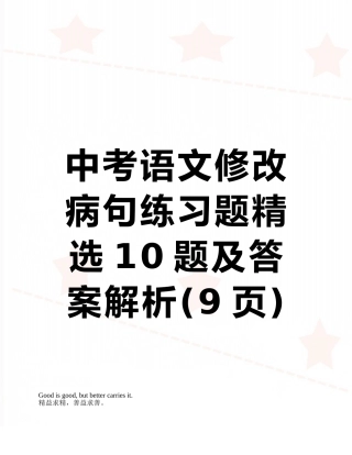 中考语文修改病句练习题精选10题及答案解析