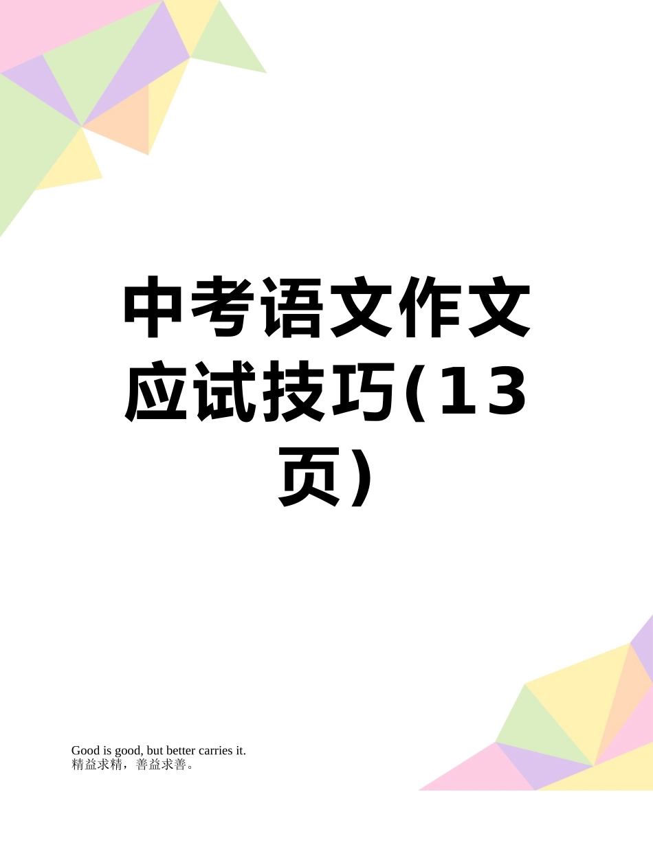 中考语文作文应试技巧_第1页
