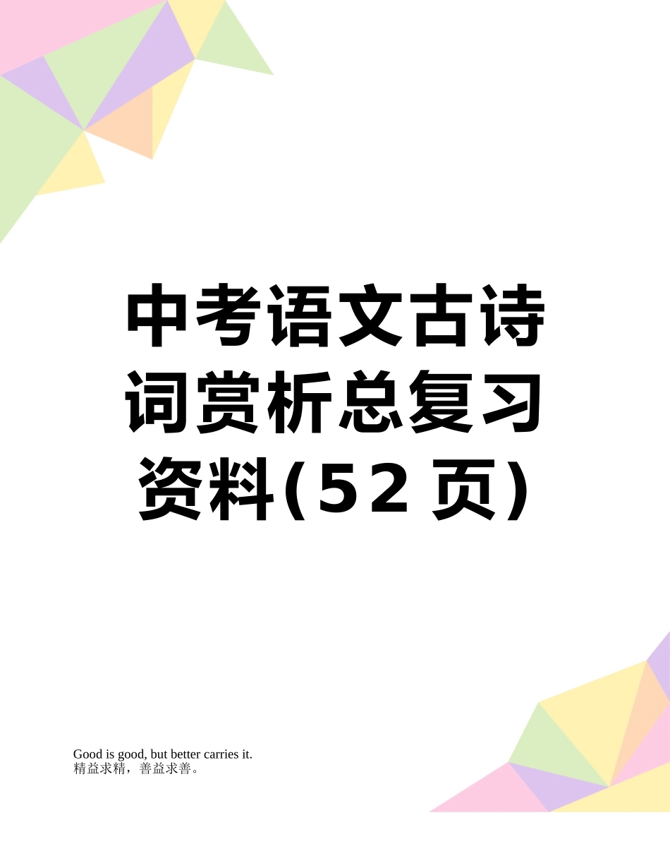 中考语文古诗词赏析总复习资料_第1页