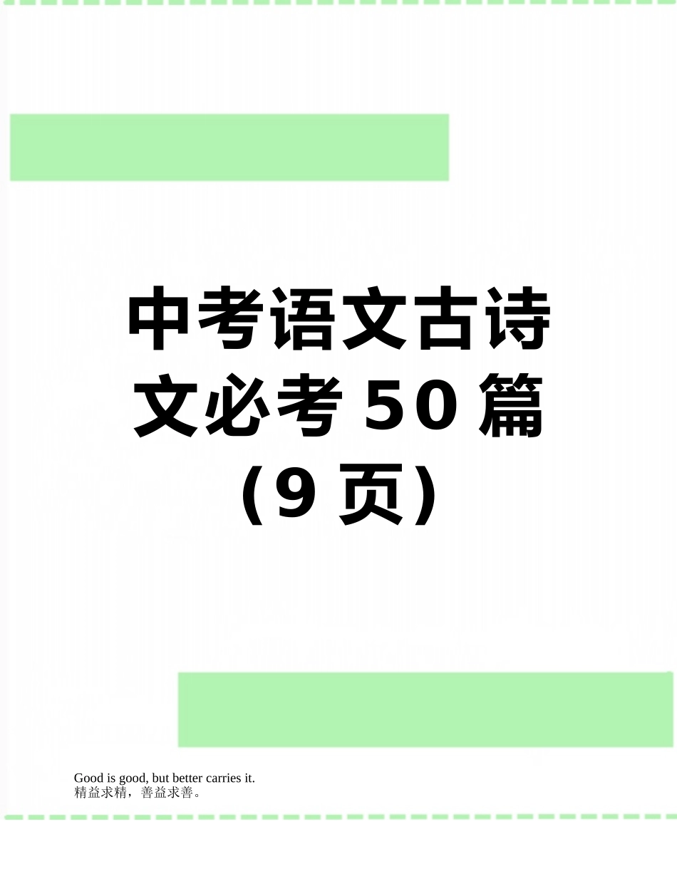 中考语文古诗文必考50篇_第1页