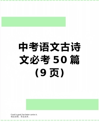 中考语文古诗文必考50篇