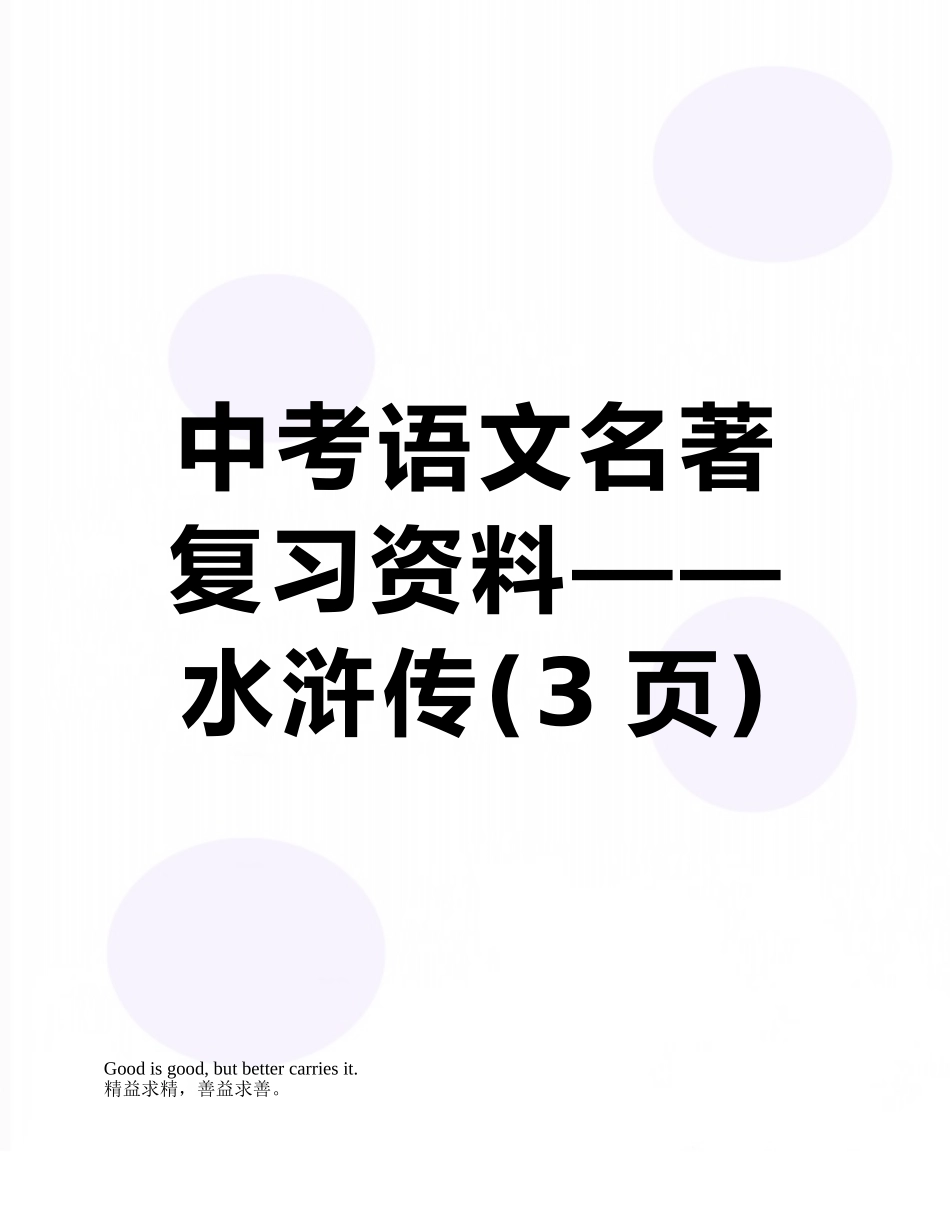 中考语文名著复习资料——水浒传_第1页