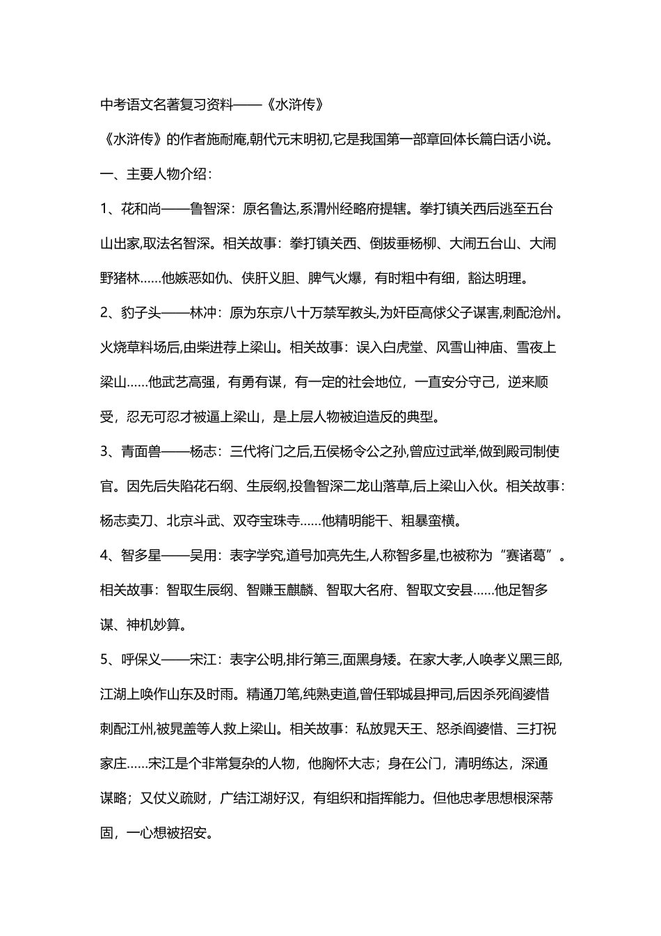 中考语文名著复习资料——水浒传_第2页