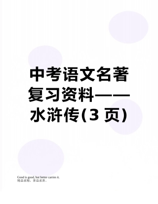 中考语文名著复习资料——水浒传