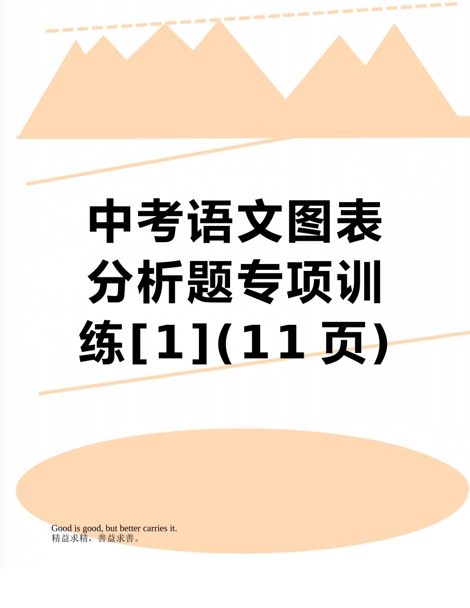 中考语文图表分析题专项训练_第1页