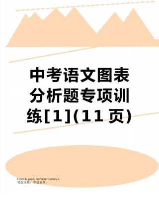 中考语文图表分析题专项训练