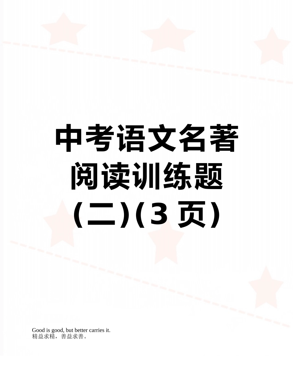 中考语文名著阅读训练题_第1页