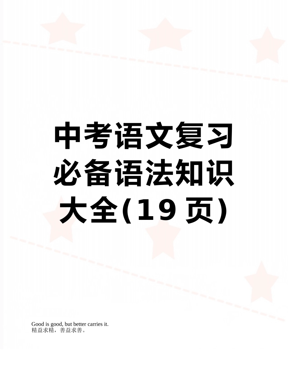 中考语文复习必备语法知识大全_第1页