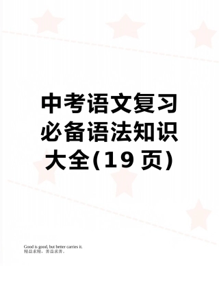 中考语文复习必备语法知识大全