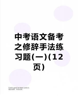 中考语文备考之修辞手法练习题