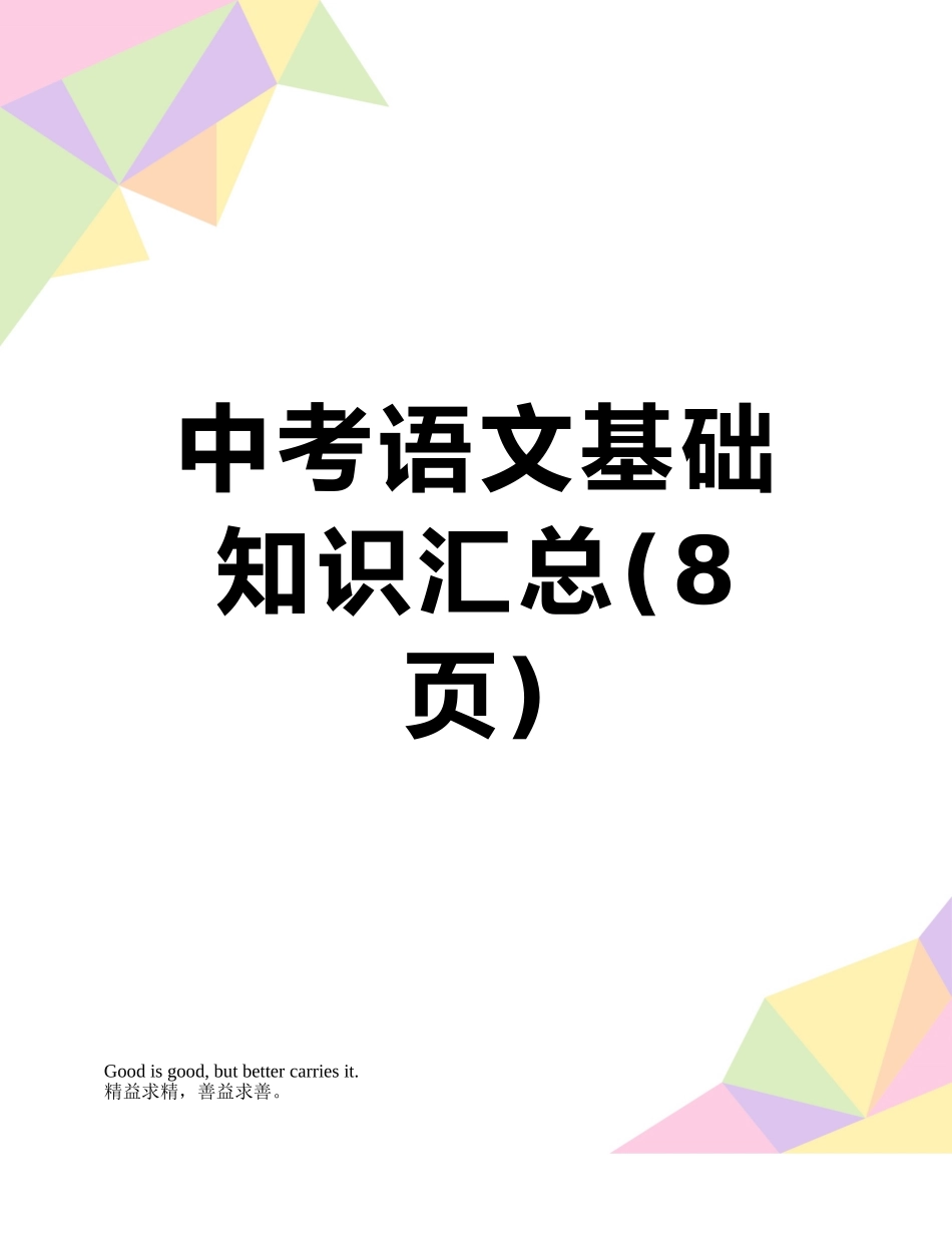 中考语文基础知识汇总_第1页