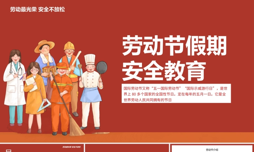 劳动节假期安全教育