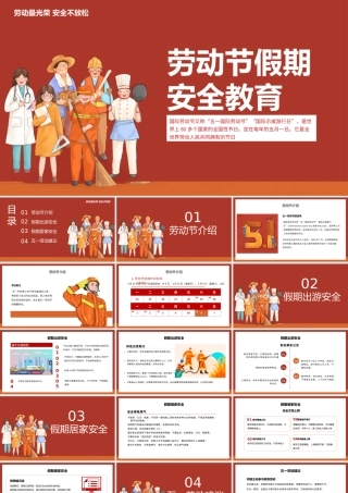 劳动节假期安全教育