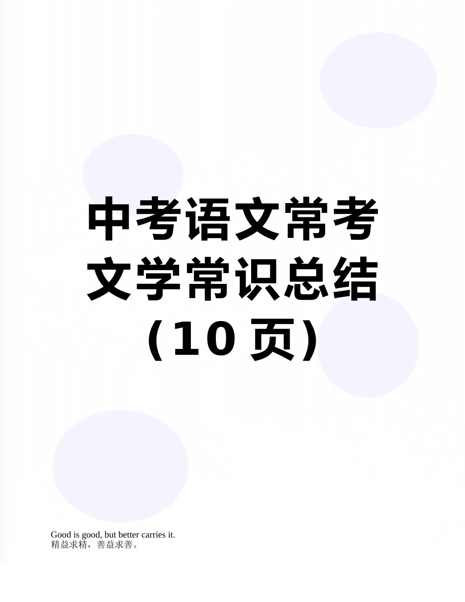 中考语文常考文学常识总结_第1页