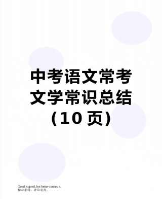 中考语文常考文学常识总结