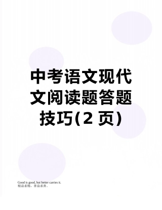 中考语文现代文阅读题答题技巧