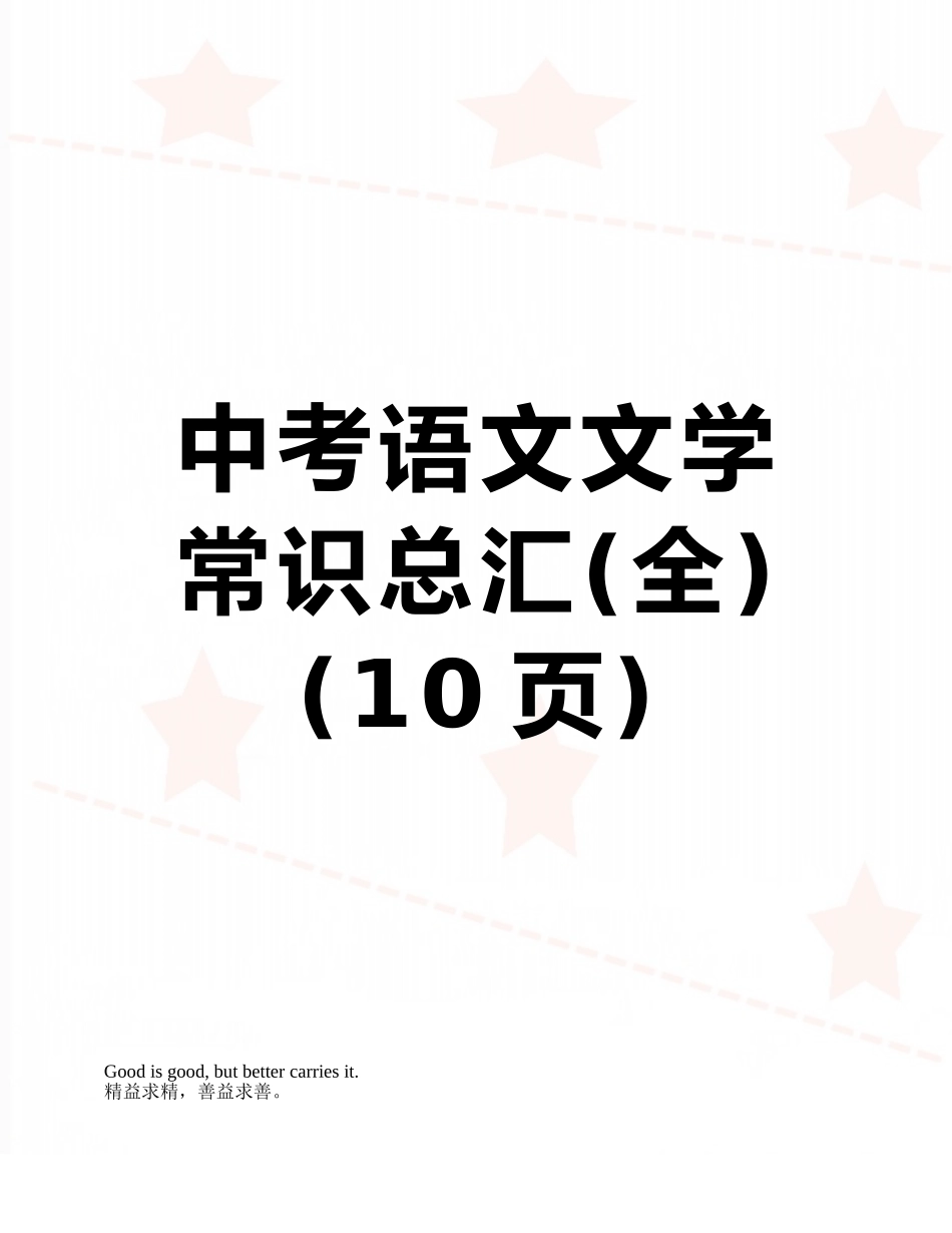 中考语文文学常识总汇_第1页