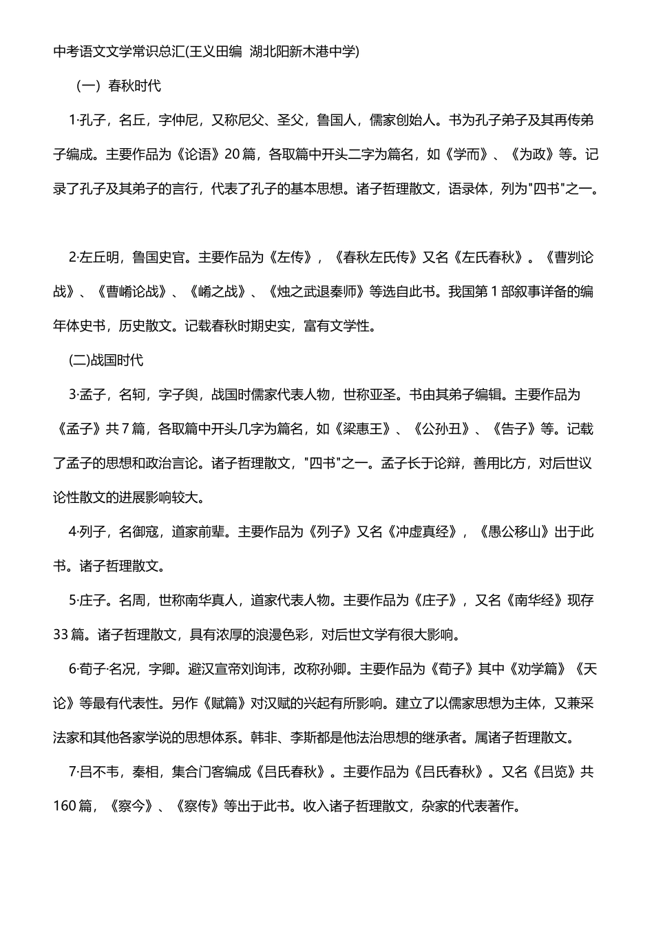 中考语文文学常识总汇_第2页