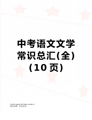 中考语文文学常识总汇